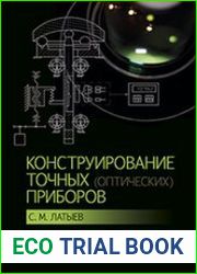 Конструирование точных (оптических) приборов