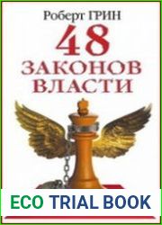 48 законов власти