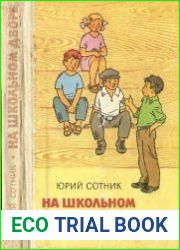 На школьном дворе