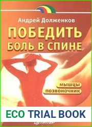 Победить боль в спине