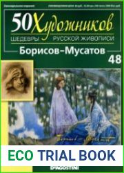 50 художников. Шедевры русской живописи