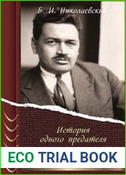История одного предателя