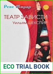 Театр зависти. Уильям Шекспир