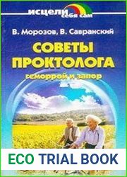 Советы проктолога геморрой и запор