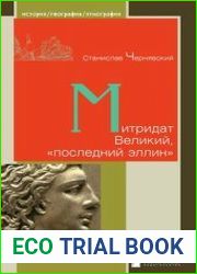 Митридат Великий, «последний эллин»
