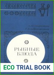Библиотечка повара Рыбные блюда