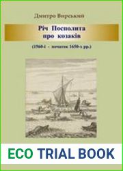 Річ Посполита про козаків (1560-і – початок 1650-х рр.)