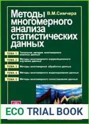 Методы многомерного анализа статистических данных