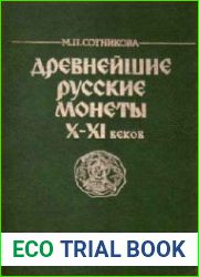 Древнейшие русские монеты X-XI веков