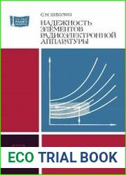 Надежность элементов радиоэлектронной аппаратуры