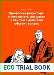 Профессия редактора с чего начать, как расти и как там с деньгами обстоит вопрос