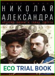Николай и Александра. История любви и тайна смерти