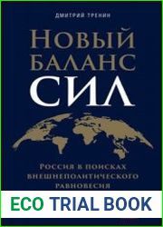 Новый баланс сил Россия в поисках внешнеполитического равновесия.