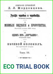 Русские чародеи и чародейки. Мнимые видения и пророчества
