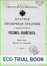 Краткие справочные сведения о некоторых русских хозяйствах Вып.1