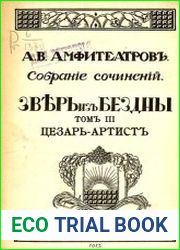 Зверь из бездны Т.3 Цезарь-артист