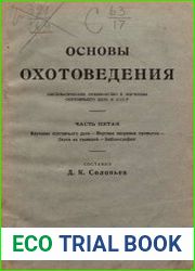 Основы охотоведения Т.5
