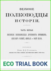 Великие полководцы истории Т.1