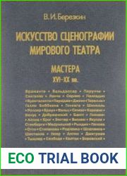 Искусство сценографии мирового театра. Том 3. Мастера XVI-XX вв