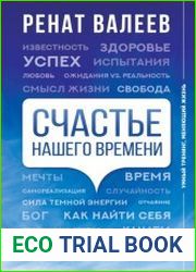 Счастье нашего времени