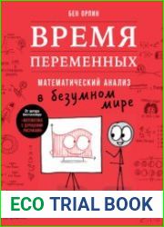 Время переменных. Математический анализ в безумном мире