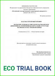 Польские отряды в советском партизанском движении на территории Белорусской ССР в годы Великой Отечественной войны