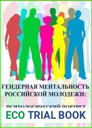 Гендерная ментальность российской молодежи психологический портрет