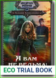 Я вам не ведьма!
