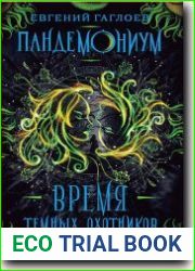 Время темных охотников