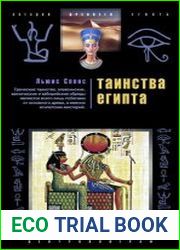 Таинства Египта. Обряды, традиции, ритуалы