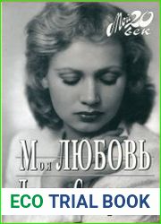 Моя любовь