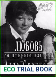 Любовь со второго взгляда