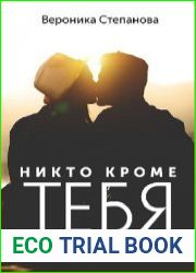 Никто кроме тебя. Вся правда о любви