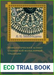 Мифологический аспект славянской фольклорной традиции