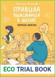 Правила выживания в школе. Первая любовь