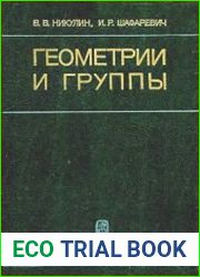 Геометрии и группы