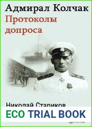 Адмирал Колчак. Протоколы допроса