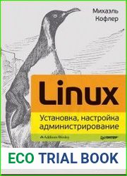 Linux. Установка, настройка, администрирование