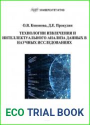 Технологии извлечения и интеллектуального анализа данных в научных исследованиях