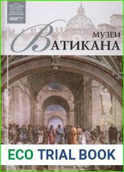 Великие музеи мира. Том 13. Музеи Ватикана