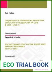 Социально-экономическая политика советского государства на селе в 1945-1965 гг. (на материалах Краснодарского, Ставропольского краев и Ростовской области)