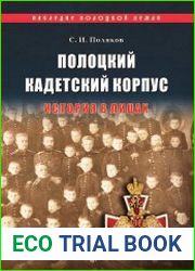 Полоцкий кадетский корпус. История в лицах
