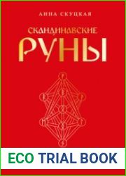 Скандинавские руны