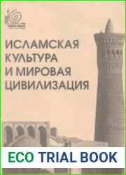 Исламская культура и мировая цивилизация