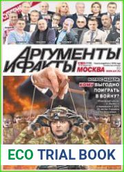 Аргументы и Факты. Москва