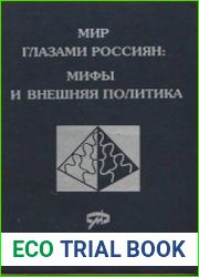 Мир глазами россиян мифы и внешняя политика