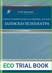 Скорая психиатрическая помощь для всех. Записки психиатра