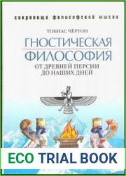 Гностическая философия От Древней Персии до наших дней