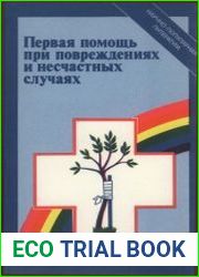 Первая помощь при повреждениях и несчастных случаях