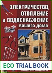 Электричество, отопление и водоснабжение вашего дома
